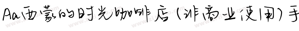 Aa西蒙的时光咖啡店 (非商业使用)手机版字体转换